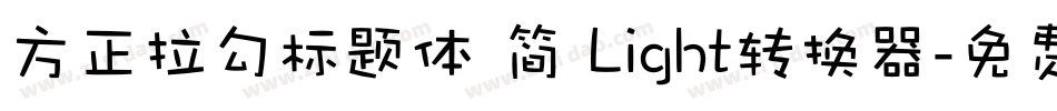 方正拉勾标题体 简 Light转换器字体转换